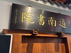-道南書院·私房菜·早午茶·茶馆