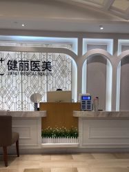 -广州健丽·去眼袋医疗美容机构