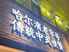 -开封灌汤包子铺(尚志大街店)