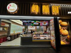 -闻酥园(水碾河路店)