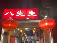 -八先生涮肉房(三里河店)