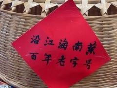 -沿江黎家簸箕宴·文昌鸡(百花谷店)