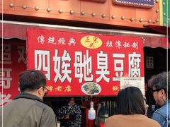 -五娭毑臭豆腐(黄兴南路店)
