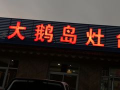 门面-大鹅岛灶台鱼·铁锅炖(水库路店)