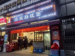 -蒋家肠旺面馆老店(合群路店)