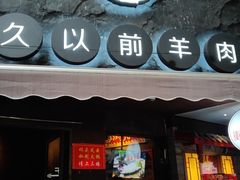 门面-很久以前羊肉串(打浦路店)