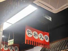 -仁和四季涮肉馆(天坛南门店)
