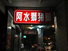-阿水狮猪脚大王(台中公园店)