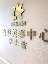 点击看大图 -昆明梦想医疗美容医院