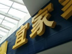 门面-宜家·瑞典风味餐厅(北京西红门店)