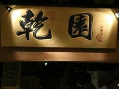 门面-乾园(天河城店)
