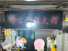 -渝味黄姐火锅(黄泥村店)