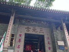 -广州三元宫