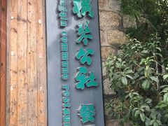 -横琴公社餐厅
