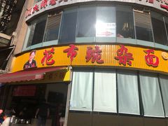 门面-花市豌杂面(民生路店)