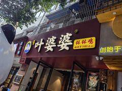 -叶婆婆钵钵鸡(乐山老店)