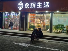 -永辉超市(鲁谷店)