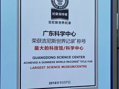 -广东科学中心