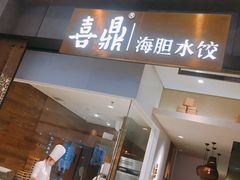 -喜鼎海胆水饺(柏威年购物中心店)