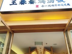 -王春春鸡汤饭(成都城西优品道店)