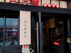 门面-六月雪干锅(涪城万达广场店)