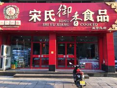 门面-宋氏御香食品(滨河路店)
