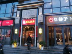 门面-姚记炒肝店(簋街店)