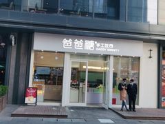 门面-爸爸糖手工吐司(上海五角场万达店)