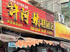 -许阿姨糕团店(南京总店)