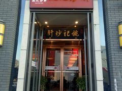 门面-姚记炒肝店(簋街店)