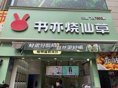 -书亦烧仙草(二七万达广场店)