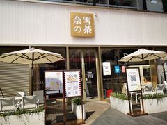 门面-奈雪的茶(时代天街店)