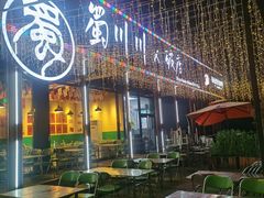 -蜀川川破店·江湖菜·烧烤(北京首店)