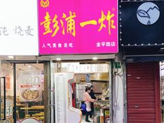 门面-彭浦一炸(金平路店)