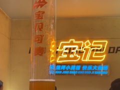 -宝记烧烤·碳锅羊肉·羊蝎子火锅·夜食社(文体路创始店)