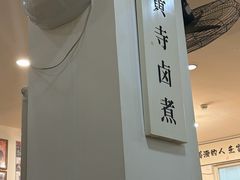 -黄寺卤煮·黄寺喝酒公司
