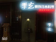 -季玄精致日本料理自助餐(闸北公园店)
