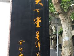 -大可堂普洱茶馆(襄阳南路馆)