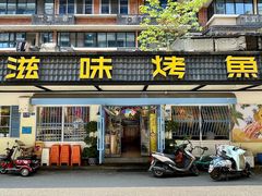-滋味烤鱼(祥和里店)