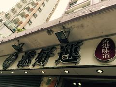 -添好运点心专门店(北角店)