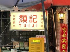 -颓记茶餐厅(美景总店)