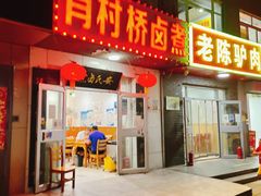 -原肖村桥卤煮(旧宫东路店)