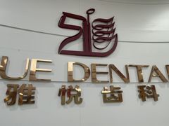 -雅悦齿科(顾村公园店)