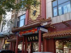 -惠丰堂饭庄·烤鸭·京味菜(西北旺·唐家岭店)