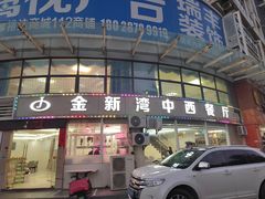 -金新湾中西餐厅(金水湾御园店)