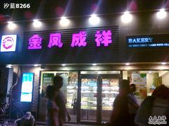 -金凤成祥(西罗园店)