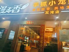 -漫天香·小龙虾餐厅(夏湾店)