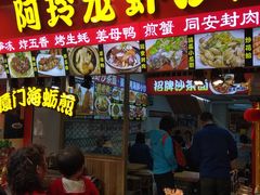 门面-老闽味沙茶面·姜母鸭(传承35年曾厝垵店)