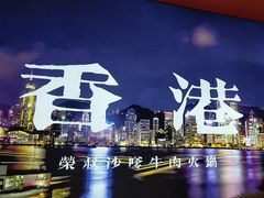-荣叔港式沙嗲牛肉火锅(正佳潮流店)