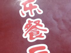 -乐乐餐厅(湘子庙街店)